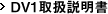 DV1取扱説明書