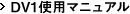 DV1使用マニュアル