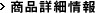 商品詳細情報